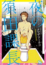 夜の須田課長