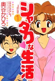 シャタクな生活