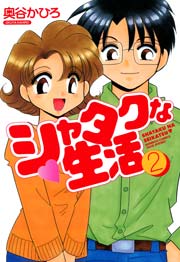 シャタクな生活　（２）