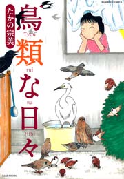 鳥類な日々