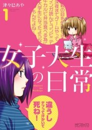 女子大生の日常