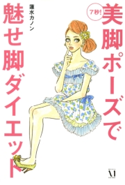 7秒！ 美脚ポーズで魅せ脚ダイエット