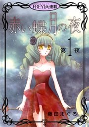 赤い蝶月の夜『フレイヤ連載』 表紙