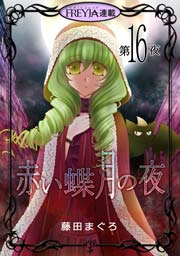 赤い蝶月の夜『フレイヤ連載』 16話