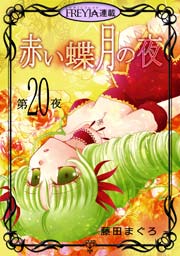 赤い蝶月の夜『フレイヤ連載』 20話