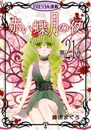赤い蝶月の夜『フレイヤ連載』 21話