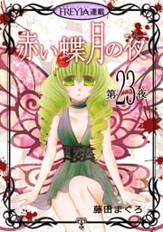 赤い蝶月の夜『フレイヤ連載』 23話