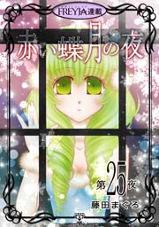 赤い蝶月の夜『フレイヤ連載』 25話