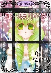 赤い蝶月の夜『フレイヤ連載』 27話