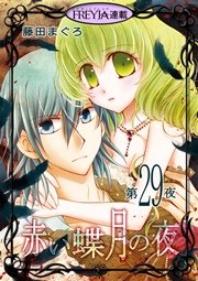 赤い蝶月の夜『フレイヤ連載』 29話