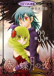 赤い蝶月の夜『フレイヤ連載』 33話