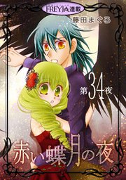 赤い蝶月の夜『フレイヤ連載』 34話