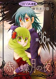 赤い蝶月の夜『フレイヤ連載』 36話