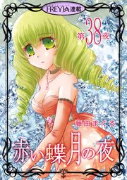 赤い蝶月の夜『フレイヤ連載』 38話