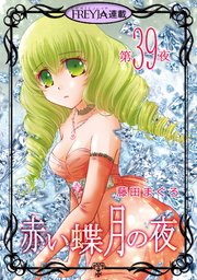 赤い蝶月の夜『フレイヤ連載』 39話