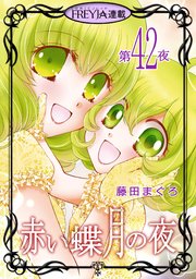 赤い蝶月の夜『フレイヤ連載』 42話