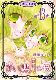 赤い蝶月の夜『フレイヤ連載』 43話