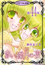赤い蝶月の夜『フレイヤ連載』 44話