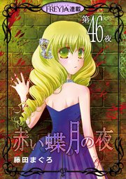 赤い蝶月の夜『フレイヤ連載』 46話