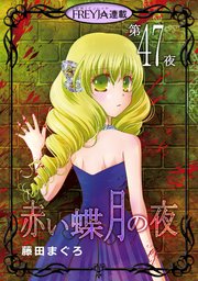 赤い蝶月の夜『フレイヤ連載』 47話