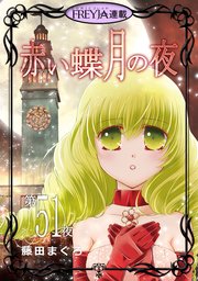赤い蝶月の夜『フレイヤ連載』 51話