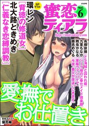 蜜恋ティアラ Vol.6 愛撫でお仕置き