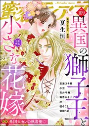 蜜恋ティアラ Vol.109 外国人カレの執着愛