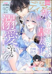 蜜恋ティアラ Vol.119