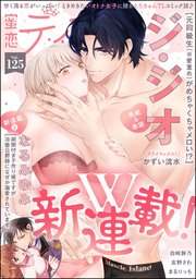 蜜恋ティアラ Vol.125