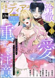 蜜恋ティアラ Vol.129