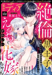 蜜恋ティアラ Vol.132