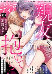 蜜恋ティアラ Vol.135