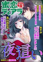 蜜恋ティアラ Vol.23 夜這い
