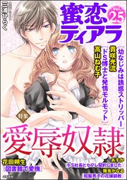 蜜恋ティアラ Vol.25 愛辱奴隷