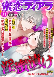 蜜恋ティアラ Vol.31 淫蜜漬け