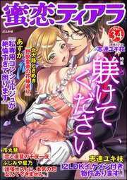 蜜恋ティアラ Vol.34 躾けてください