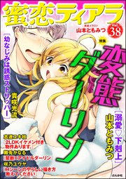 蜜恋ティアラ Vol.38 変態ダーリン