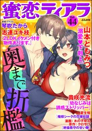 蜜恋ティアラ Vol.44 奥まで折檻
