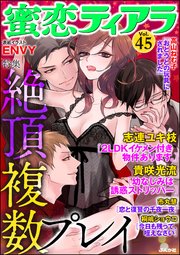蜜恋ティアラ Vol.45 絶頂複数プレイ