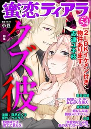 蜜恋ティアラ Vol.54 クズ彼