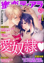 蜜恋ティアラ Vol.61 愛奴隷