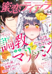 蜜恋ティアラ Vol.64 調教マリッジ