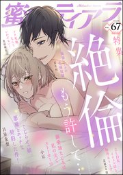 蜜恋ティアラ Vol.67 絶倫～もう許して～