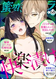 蜜恋ティアラ Vol.68 快楽漬け