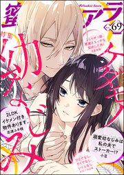 蜜恋ティアラ Vol.69 ケダモノ幼なじみ
