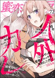 蜜恋ティアラ Vol.72 人外カレ