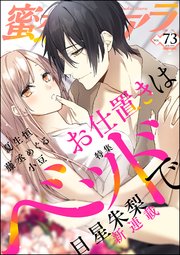 蜜恋ティアラ Vol.73 お仕置きはベッドで