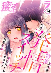 蜜恋ティアラ Vol.74 発情スイッチ