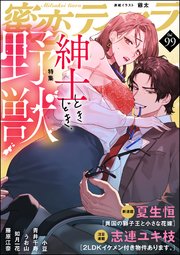 蜜恋ティアラ Vol.99 紳士ときどき、野獣