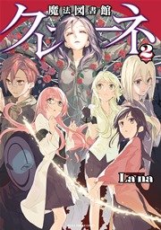 魔法図書館クレーネ 2巻